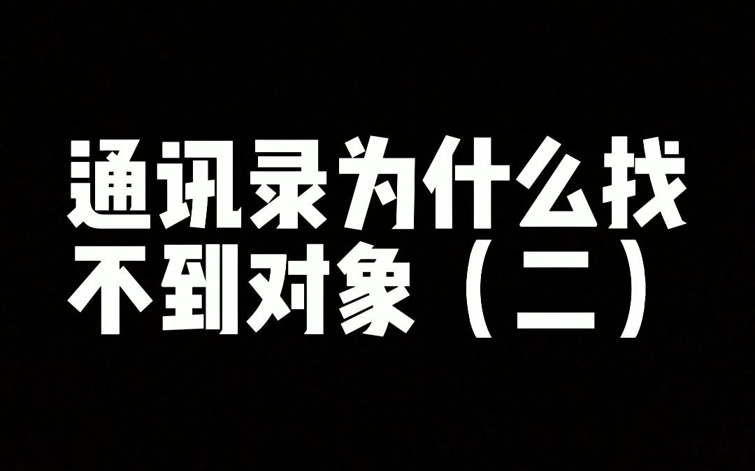 通讯录为什么找不到对象(二)哔哩哔哩bilibili