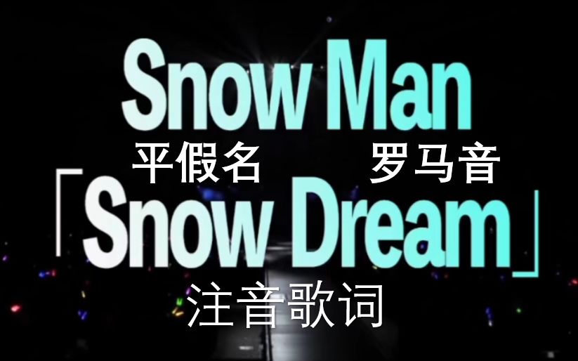 [图]Snow Man |「Snow Dream」注音歌词