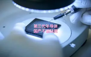 Télécharger la video: 碳化硅第三代半导体风口将至，国产半导体万万不可缺席，哪些原厂拔得头筹？