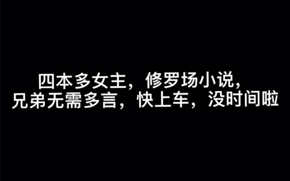 四本多女主,修罗场小说,兄弟无需多言,快上车,没时间啦#要疯哔哩哔哩bilibili