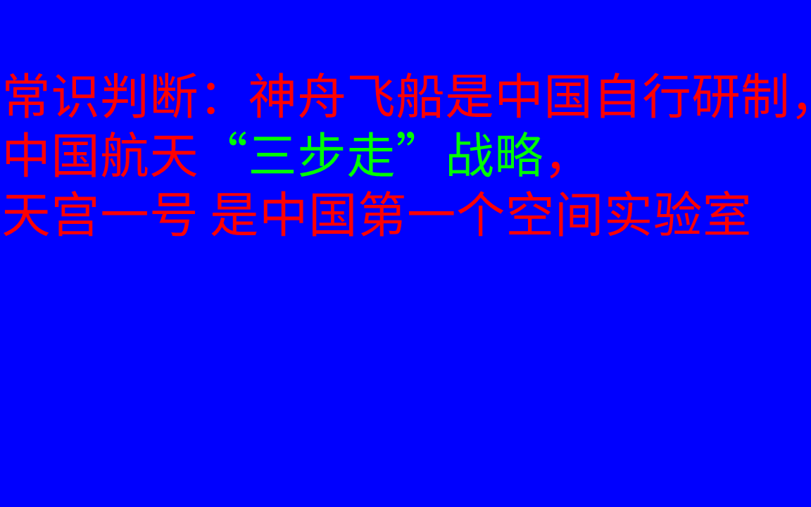 [图]常识判断：中国航天三步走战略考点需要加强识记