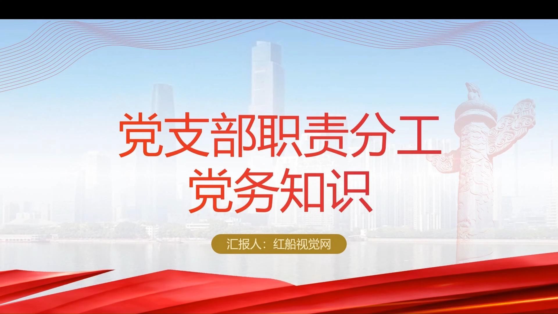 党务知识|| 党支部委员会组成及其人员工作职责ppt课件哔哩哔哩bilibili