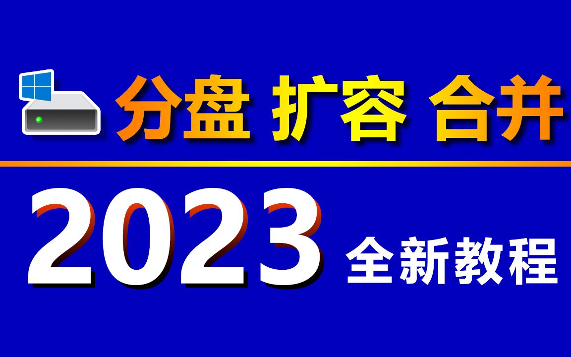 电脑分盘、合并磁盘(分区)、磁盘扩容有那么难吗?教你一招,无论C盘满了还是扩容还是分盘都可自己轻松搞定!!!哔哩哔哩bilibili