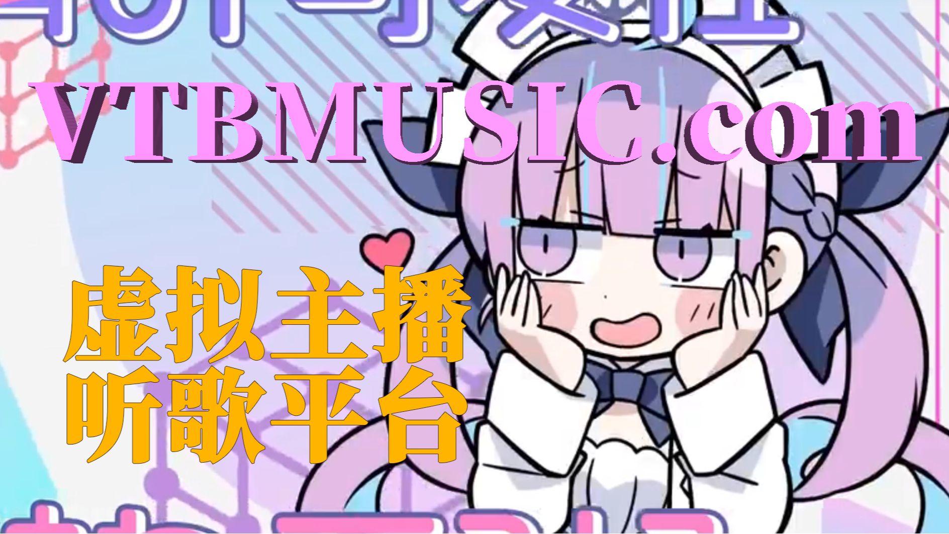 全网最全Vtb听歌网站!用爱发电,超多功能!哔哩哔哩bilibili