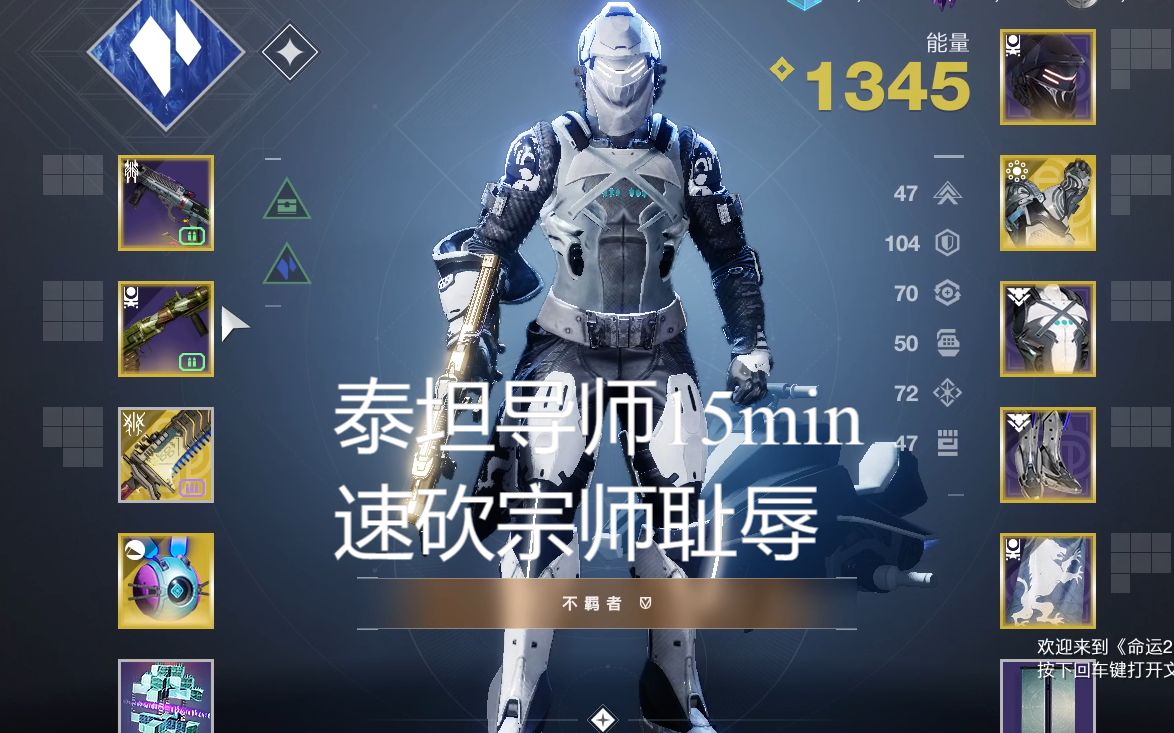 《命运2》泰坦挽歌15分钟速砍宗师耻辱