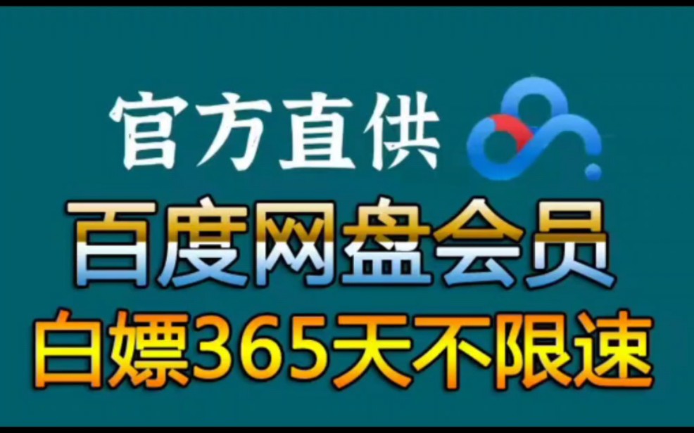 [图]3月31号更新【永久白嫖】免费白嫖百度网盘会员svip850天体验劵，真的太香了，不花钱享受百度网盘会员功能 下载可不限速免费方法！！！