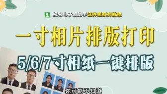 如何在6寸相纸上排版打印一寸证件照，一看就会