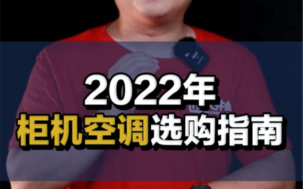 2022年柜机空调怎么选?看完就知道了!哔哩哔哩bilibili