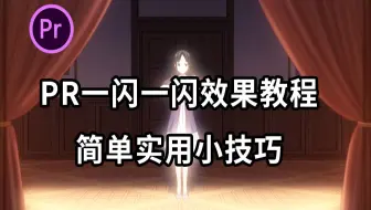 【pr教程】如何实现视频一闪一闪效果