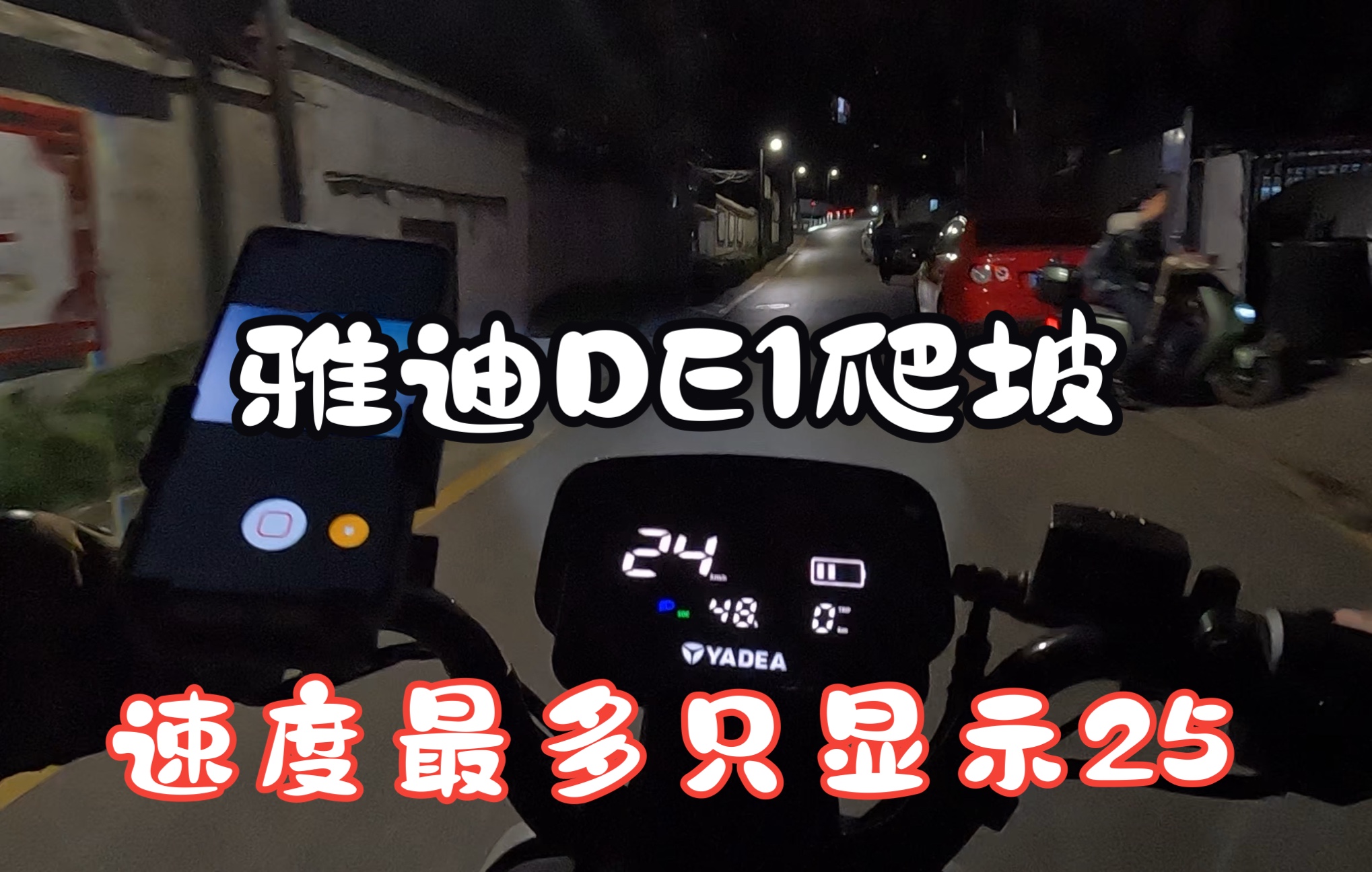 雅迪DE1速度只能显示25km/h.再快也只能显示这么多.爬坡能力还不错哔哩哔哩bilibili