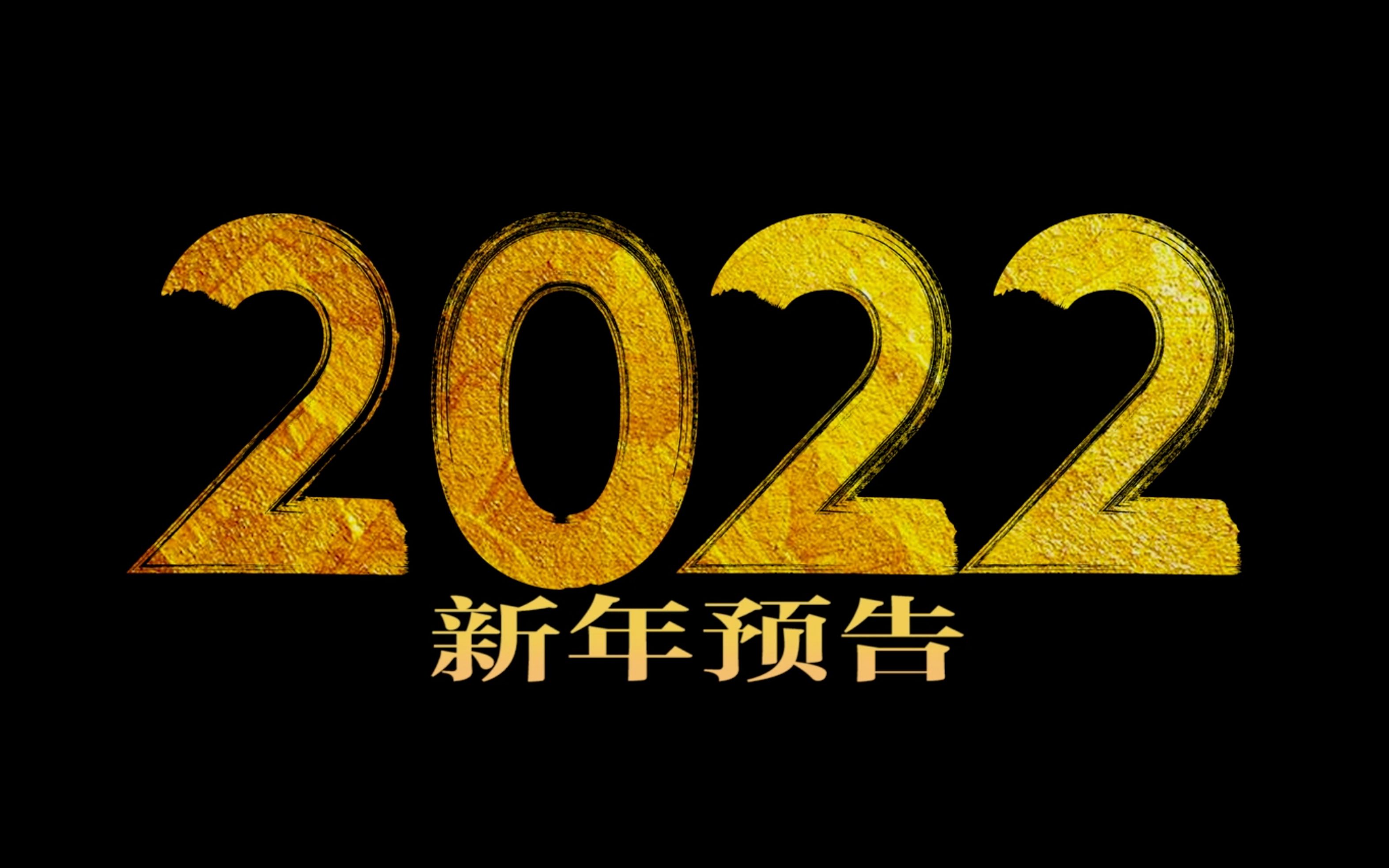 用电影预告片打开2022