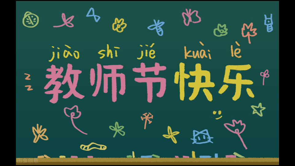 9.10教师节快乐