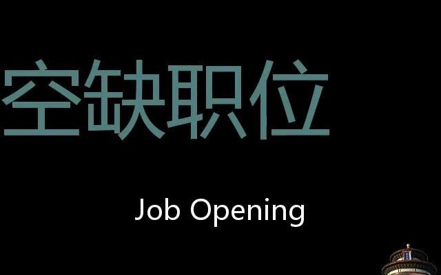 空缺职位 Chinese Pronunciation job opening哔哩哔哩bilibili