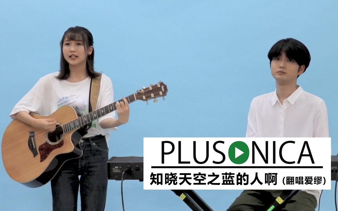 PLUSONICA  空の青さを知る人よ (知晓天空之蓝的人啊) 中文字幕 (几田りら、早希、小玉ひかり)哔哩哔哩bilibili