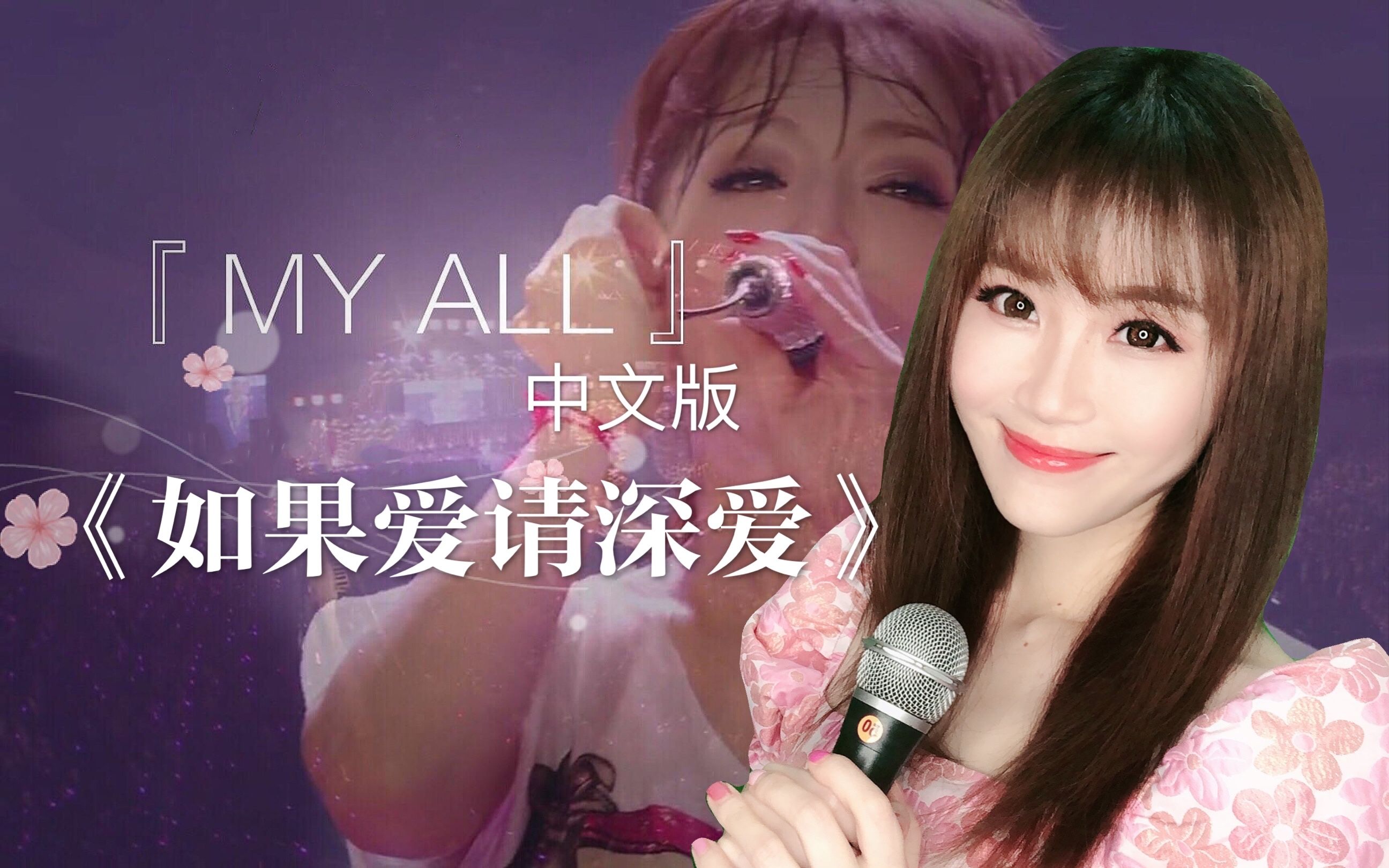 [图]#翻唱挑战赛# 滨崎步经典歌曲《My All》的中文版《如果爱请深爱》，AYU的歌变成中文，也超好听！