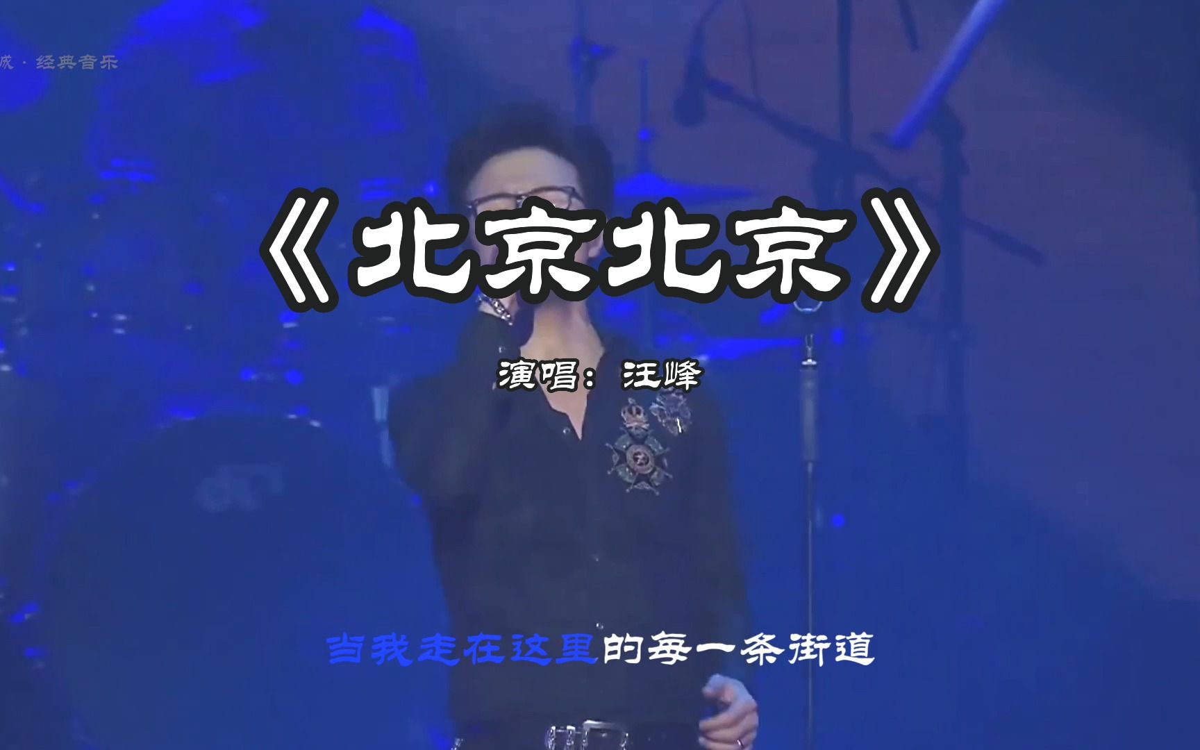 《北京北京》汪峰(完整版)经典回放,怀旧老歌歌曲!