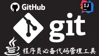 这必须是B站讲的最好的Git教程，3h打通Git全套教程丨2021最新IDEA版（涵盖GitHub\Gitee码云\GitLab）
