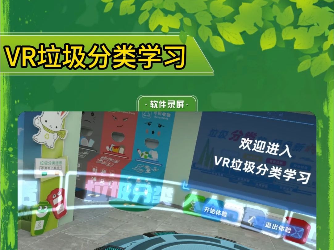 “VR垃圾分类学习”哔哩哔哩bilibili