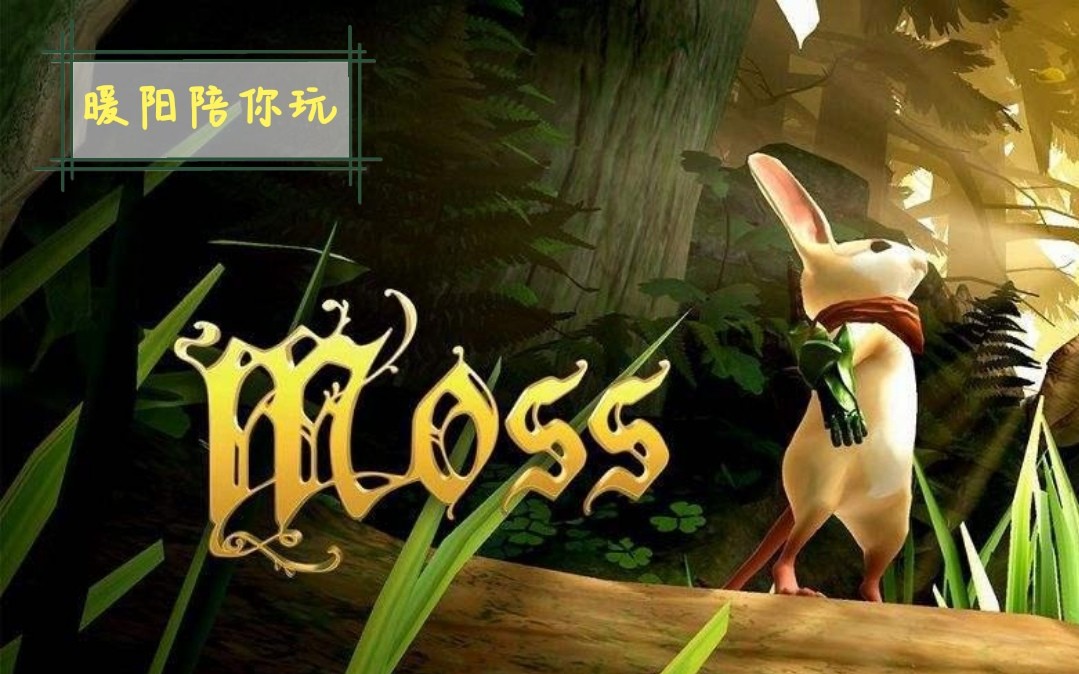 暖阳陪你玩超萌vr冒险游戏moss全通关攻略