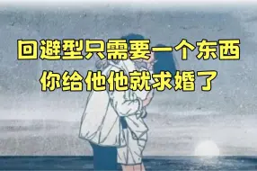 Tải video: 回避型只需要一个东西，你给他他就求婚