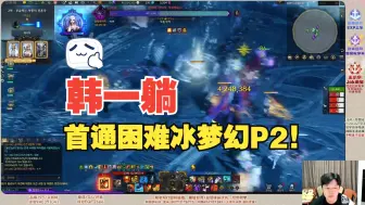 Télécharger la video: 【命运方舟】国人首通（躺）困难冰梦幻，这过了还不如不过呢！