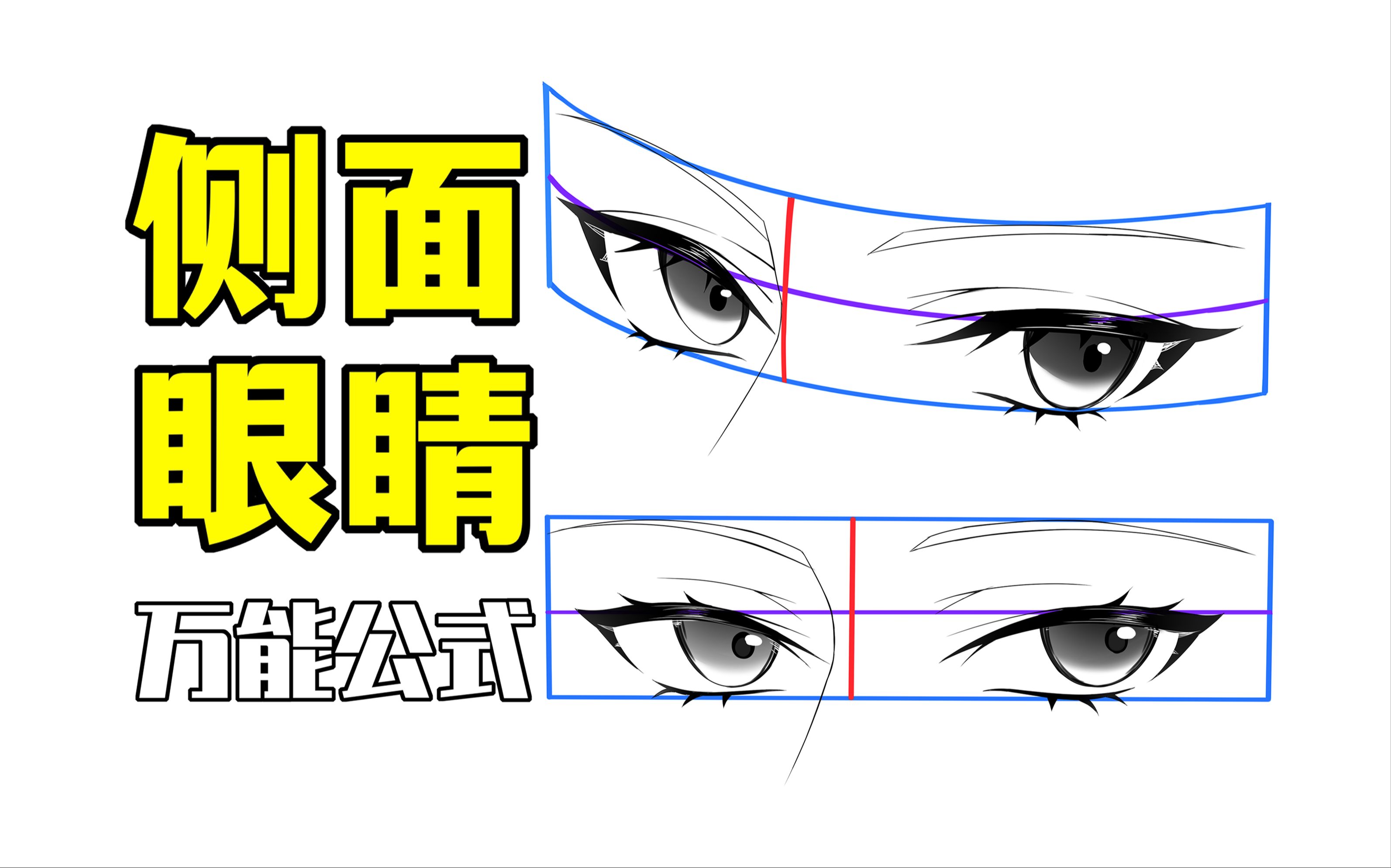 轻松解决侧面眼睛画法难题!