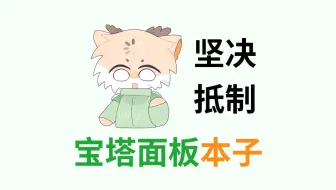 坚决抵制宝塔面板本子