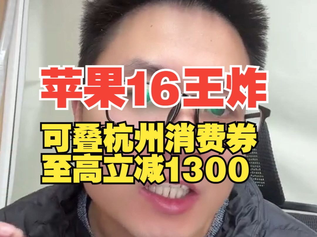 苹果16叠加杭州消费券至高减1300,力度大于双十一哔哩哔哩bilibili