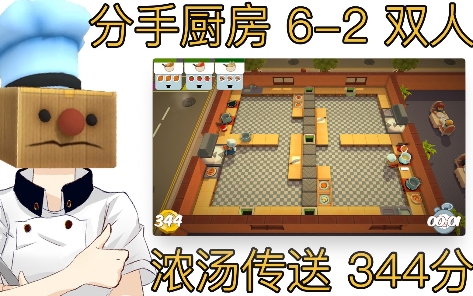 分手厨师汪刚分手厨房62双人高分挑战344pts浓汤传送