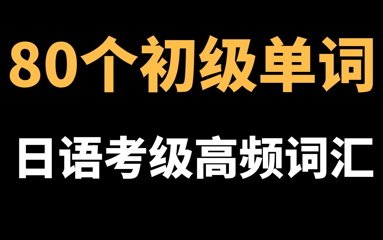 80个日语初级考级高频词汇 (一)哔哩哔哩bilibili