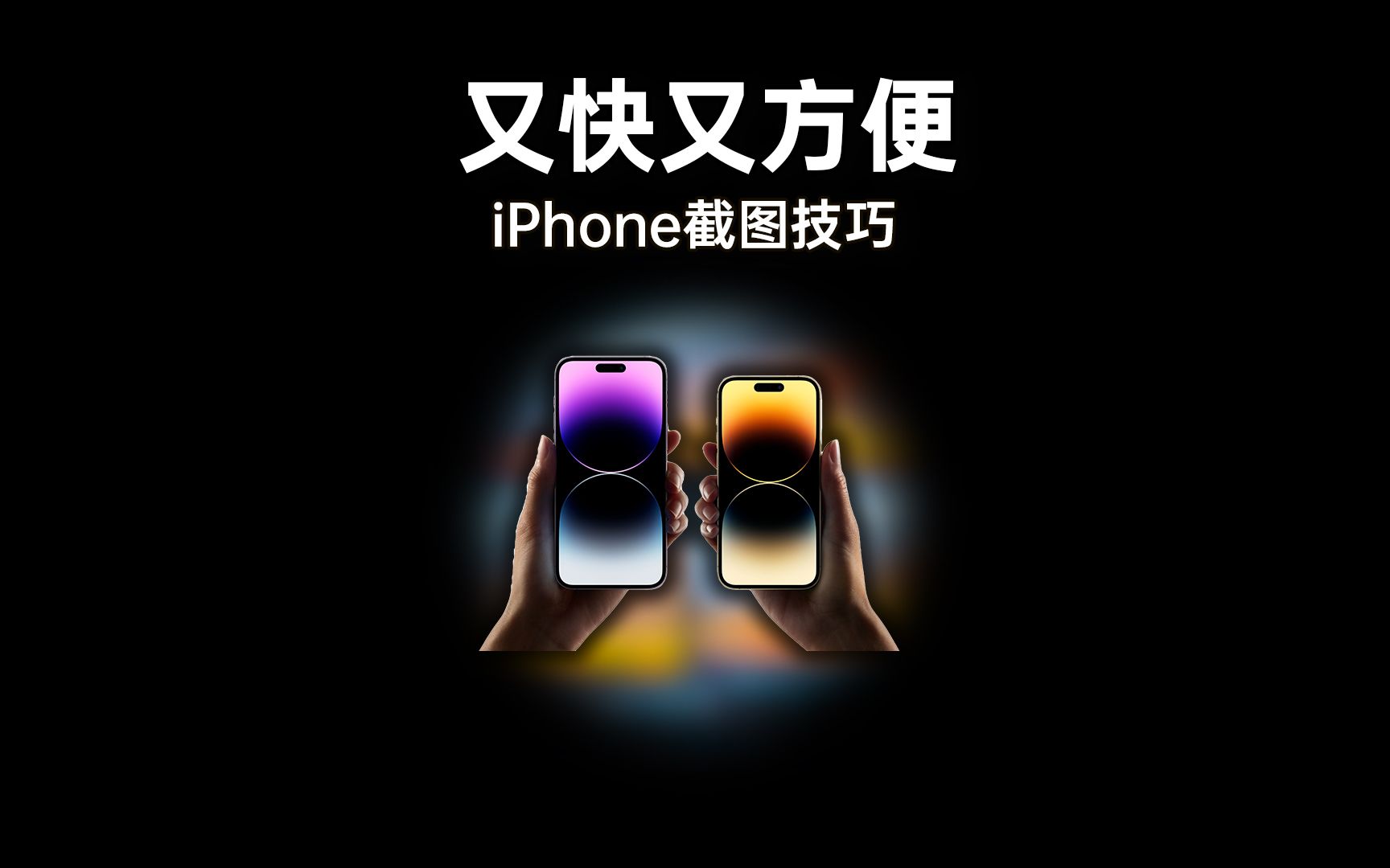 iPhone截图其实是一个非常好用的工具,这几个技巧一定能让你截图的时候更方便!哔哩哔哩bilibili