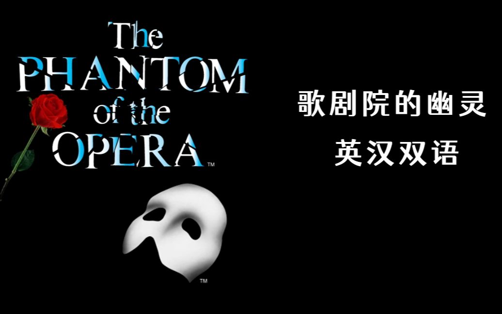 [图]The Phantom of the Opera 歌剧院的幽灵-双语分级阅读有声读物 听力练习-听力训练-听写训练-英语听力英文阅读原版阅读