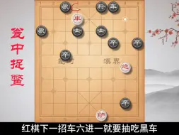 Download Video: 《瓮中捉鳖》这局棋掀棋盘不过分吧？ # 象棋残局