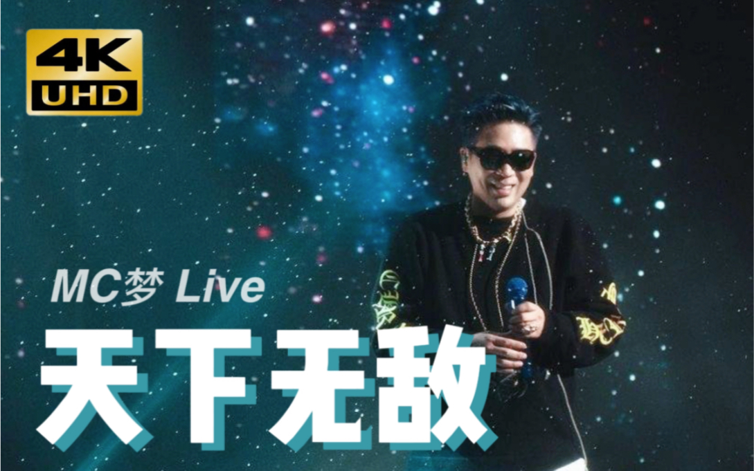 [图]【中字】MC梦-《天下无敌》2021 演唱会 Live