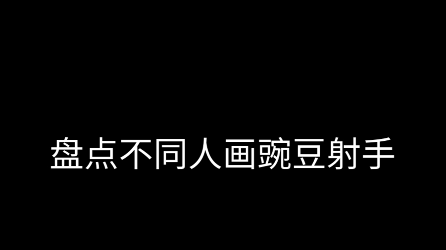 不同人画豌豆射手?𐟘’哔哩哔哩bilibili