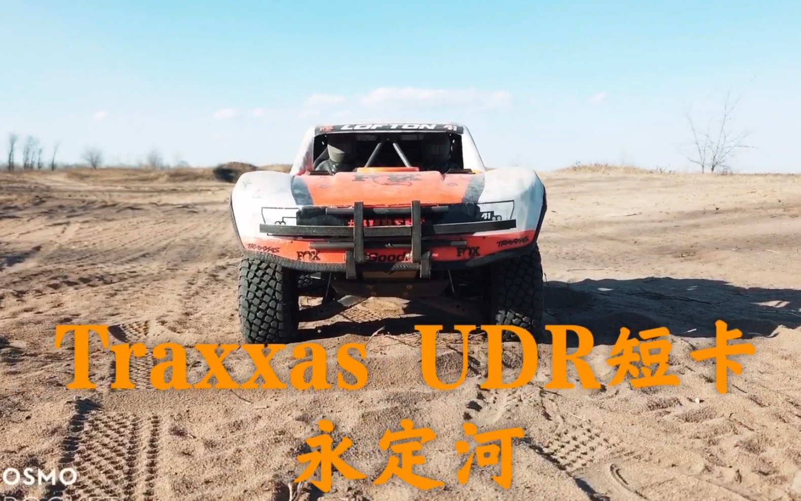 traxxasudr短卡永定河