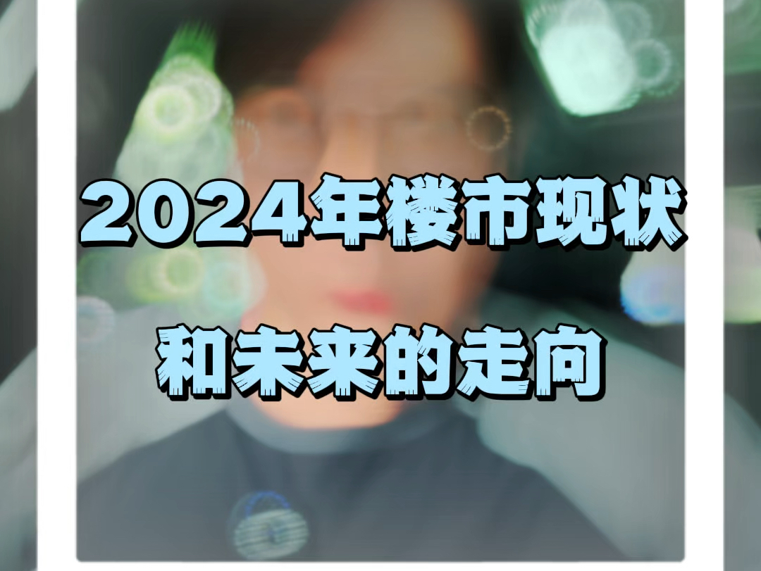 2024年楼市现状和未来走向哔哩哔哩bilibili