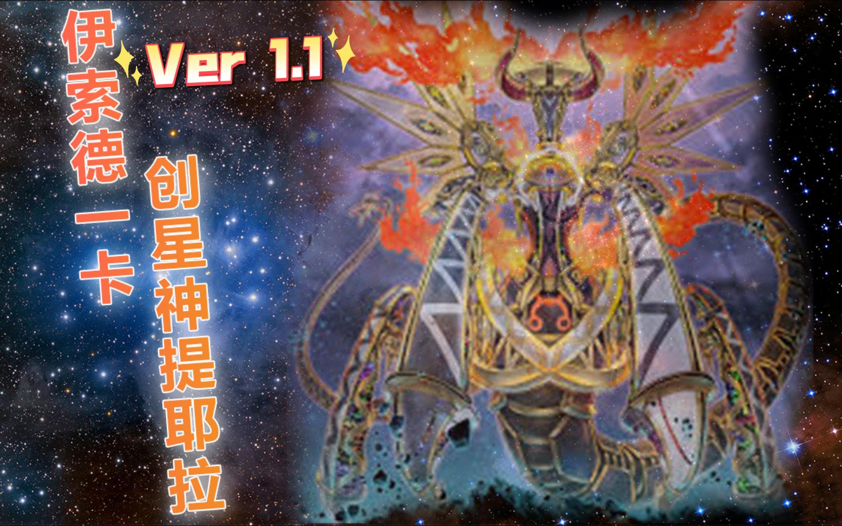 【游戏王md】创星神提耶拉削手 ver 1.