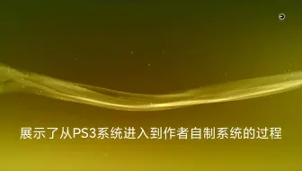 PS3安卓模拟器 从PS3系统进入到作者自制系统的过程