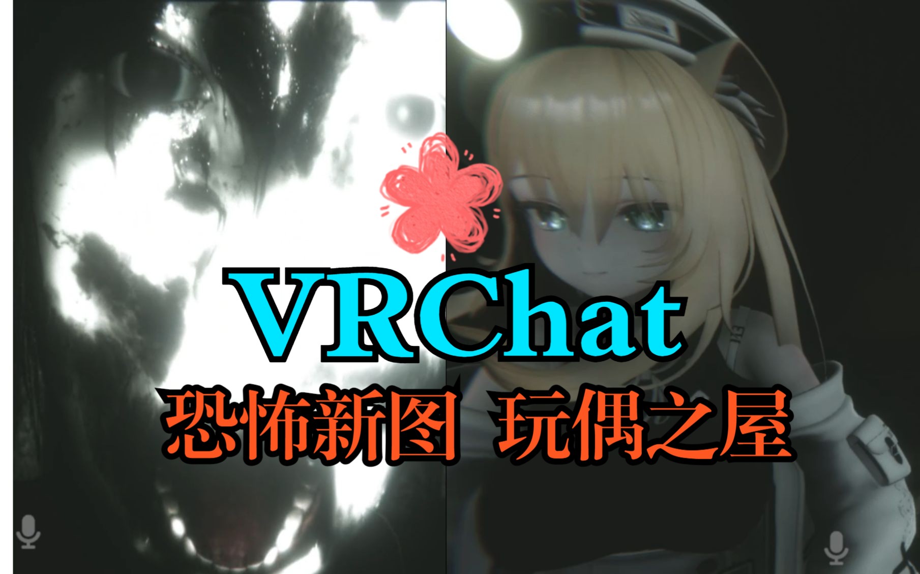 [图]VRC高质量恐怖新图玩偶之屋容量700M【VRChat】【Doll House】