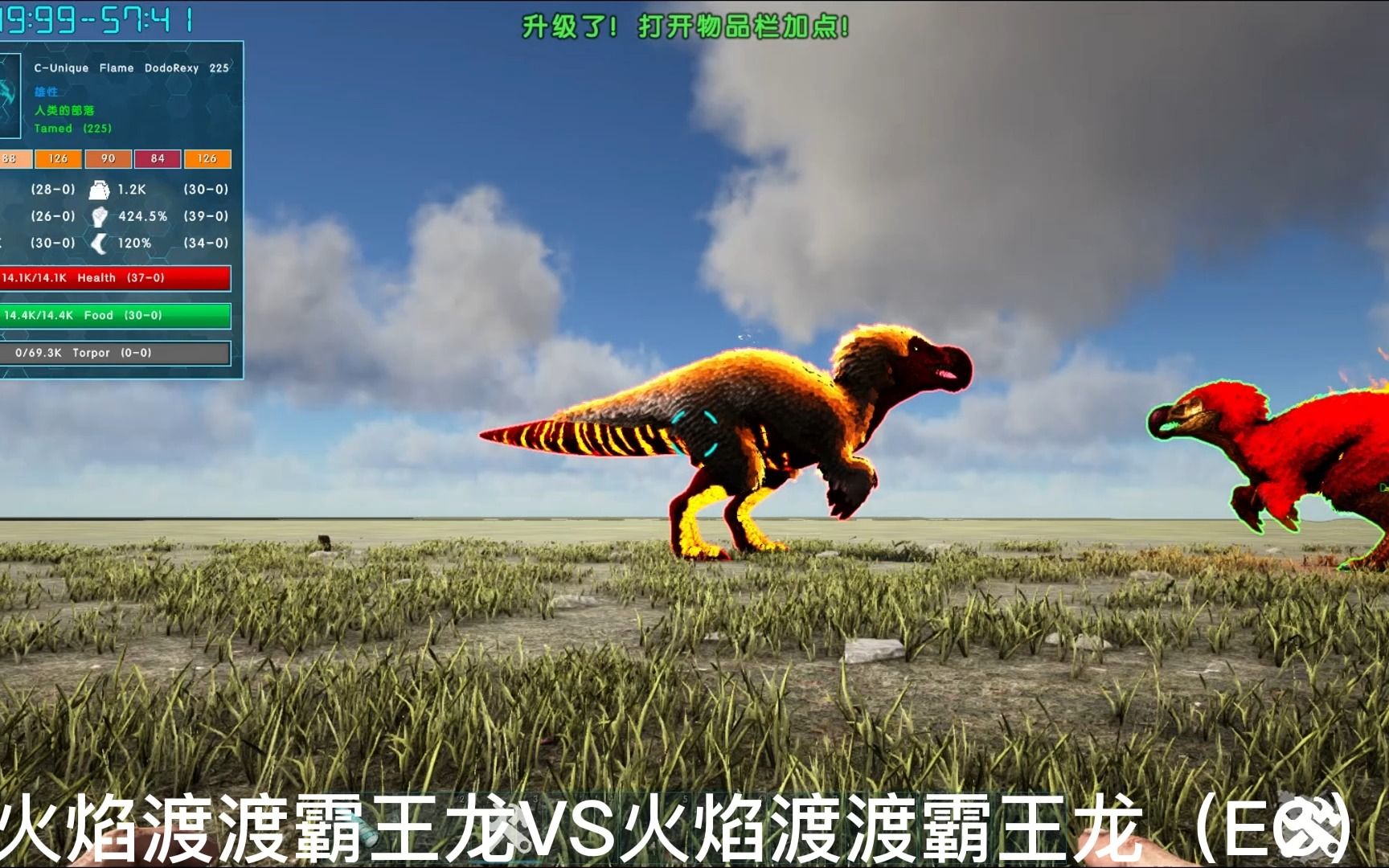 方舟:生存进化 火焰渡渡霸王龙(unique critters) vs 方舟强者