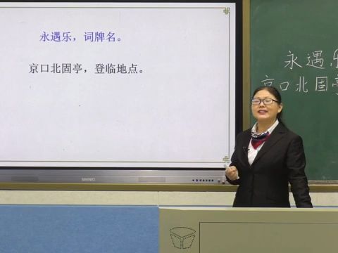 [图]高中语文必修上册9课《《永遇乐 京口北固亭怀古》》辛弃疾 公开课，教师招聘，高中生学习用 面试考编