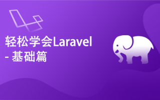 轻松学会Laravel基础篇 学习猿地【已完结】哔哩哔哩bilibili