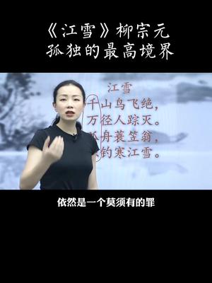 [图]《江雪》柳宗元孤独的最高境界