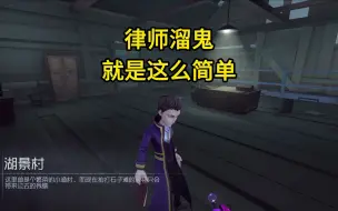 Download Video: 第五人格：律师加强后牵制教学，就这么简单易懂！