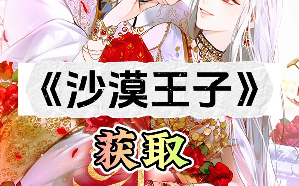 《沙漠王子》漫画获取,免费提前看