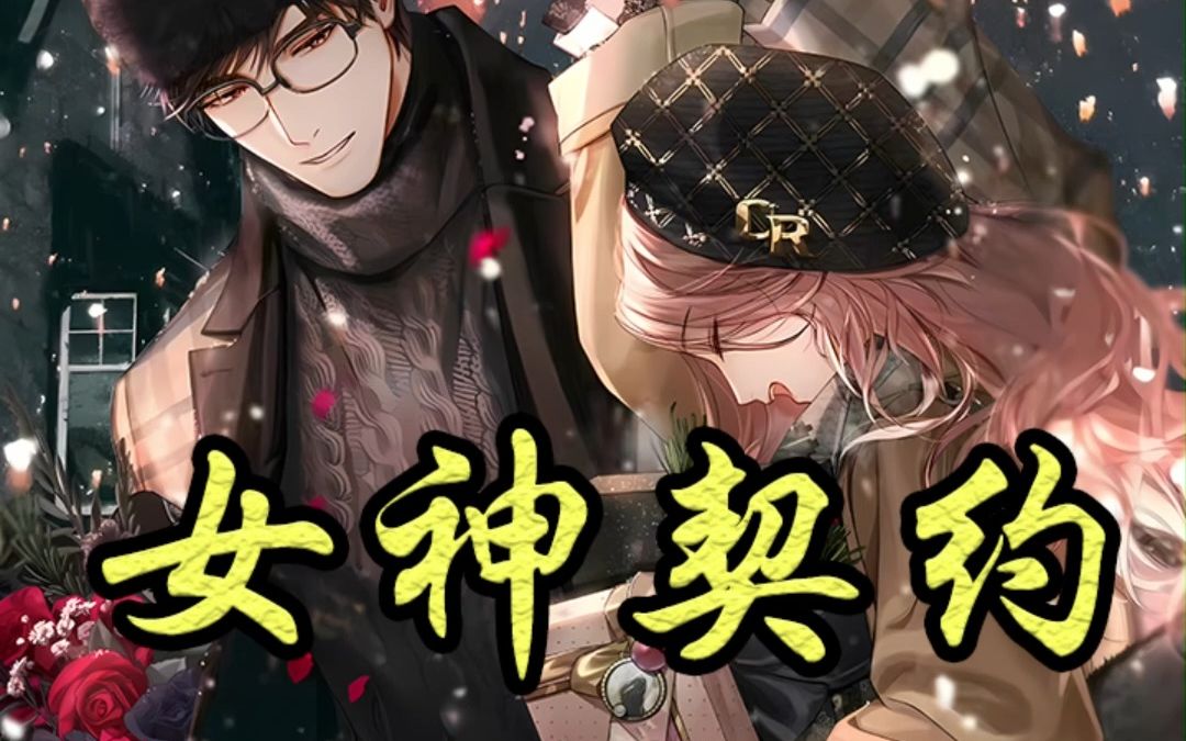 书名:女神契约/01/后续/七/猫哔哩哔哩bilibili