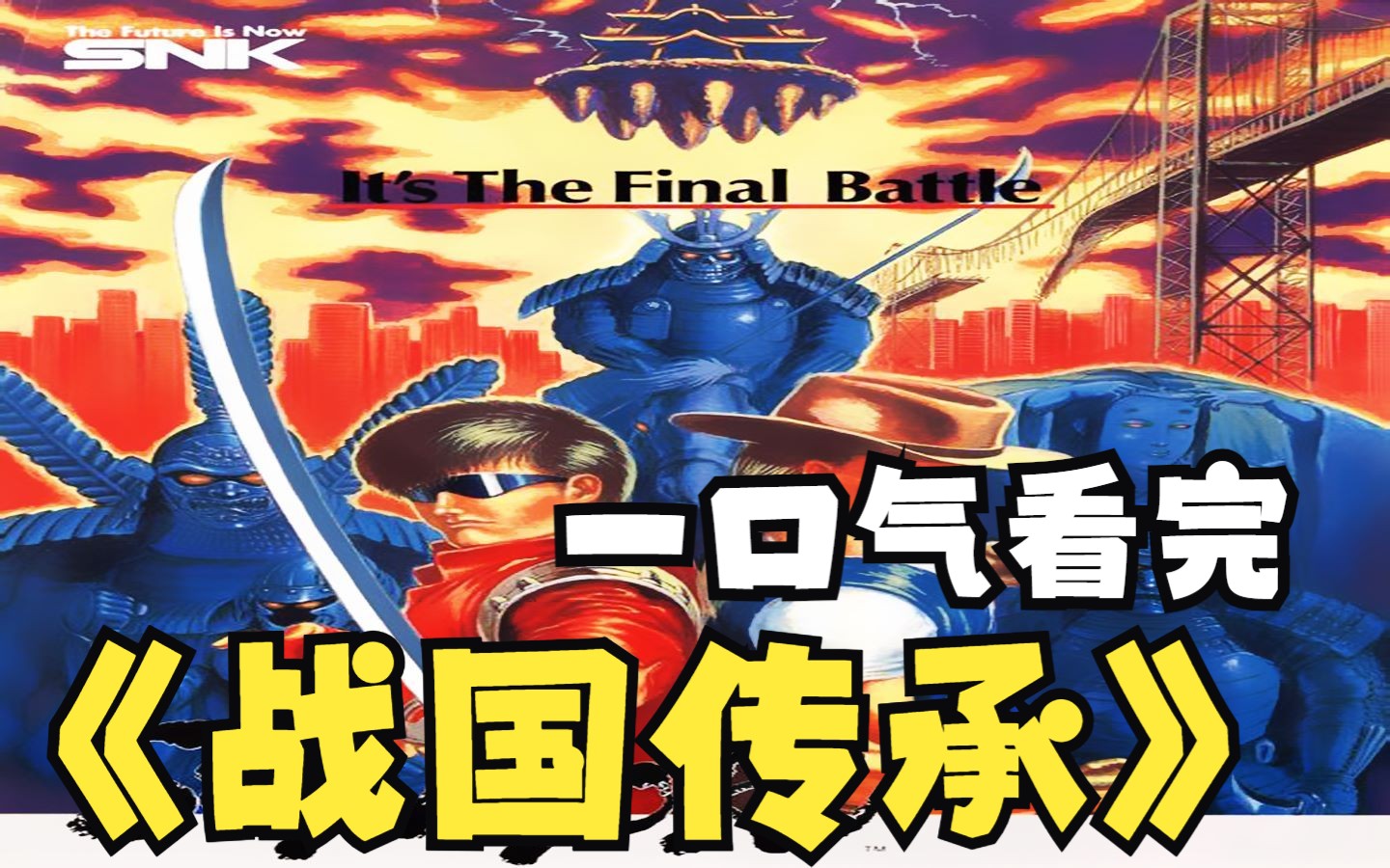 一口气看完街机游戏战国传承1的剧情故事