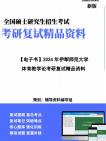 [图]【复试】2024年 伊犁师范大学045201体育教学《体育教学论》考研复试精品资料笔记讲义大纲提纲课件真题库模拟题