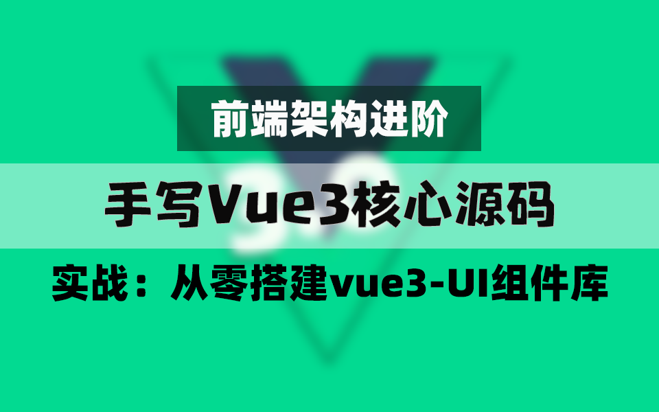 【前端架构进阶课程】手写Vue3核心源码,从零搭建vue3UI组件库哔哩哔哩bilibili